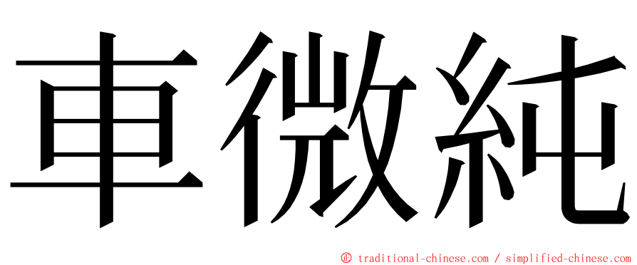 車微純 ming font