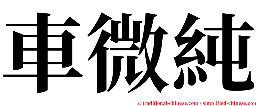 車微純 serif font