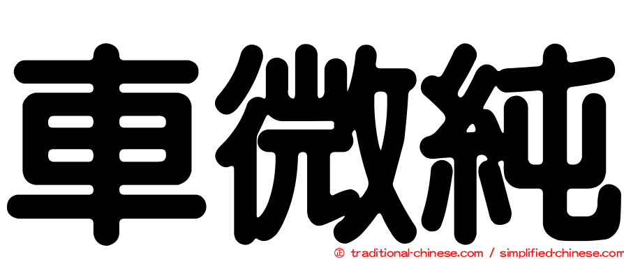 車微純