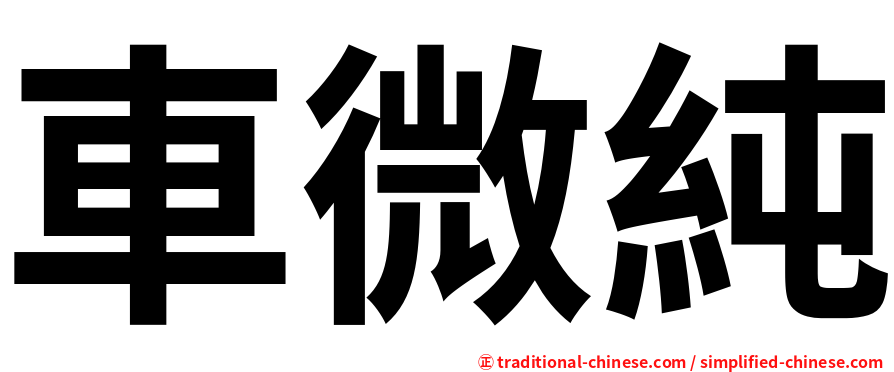 車微純