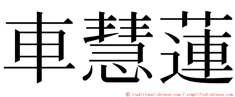 車慧蓮 ming font