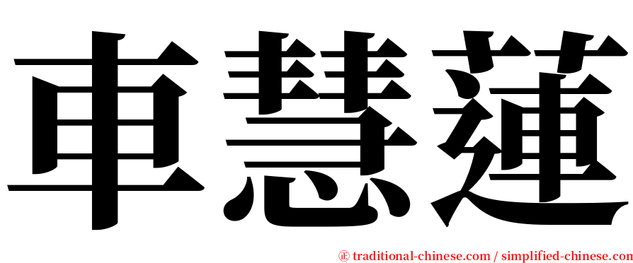 車慧蓮 serif font