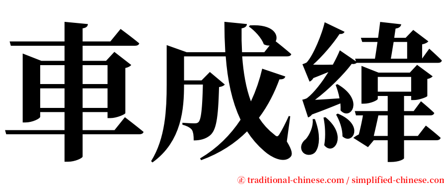 車成緯 serif font