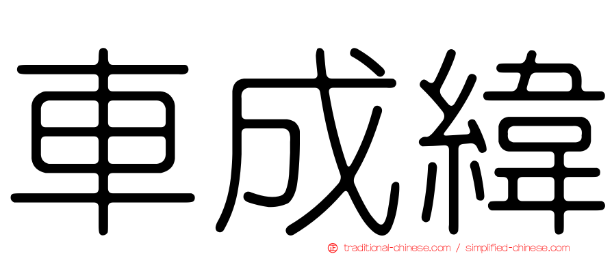 車成緯