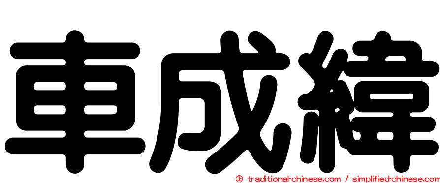 車成緯