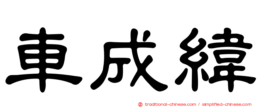 車成緯