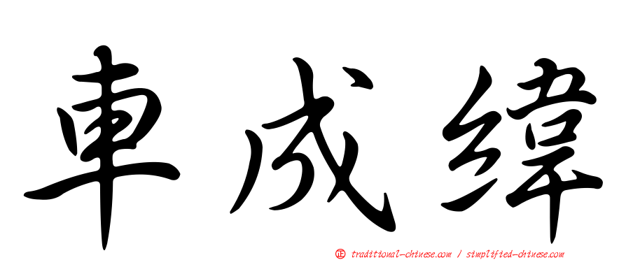 車成緯