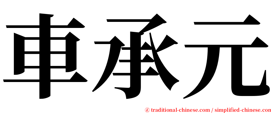 車承元 serif font