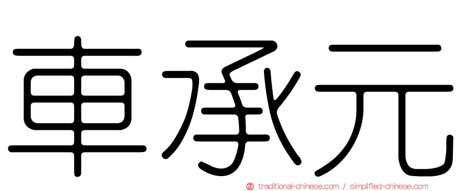 車承元