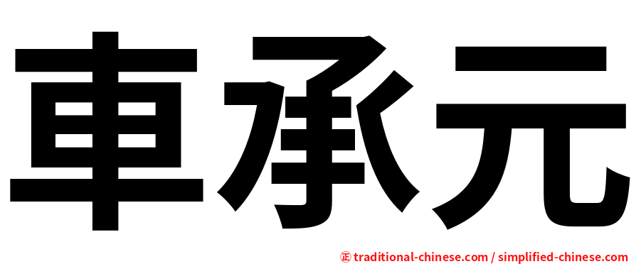 車承元