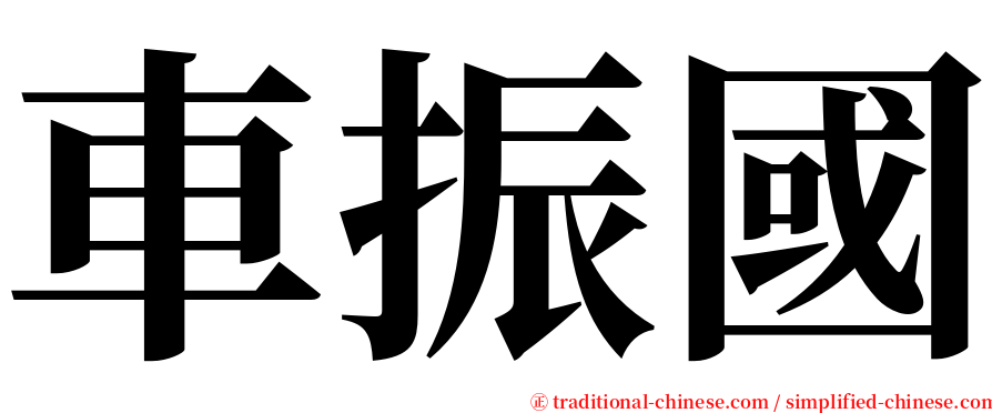 車振國 serif font