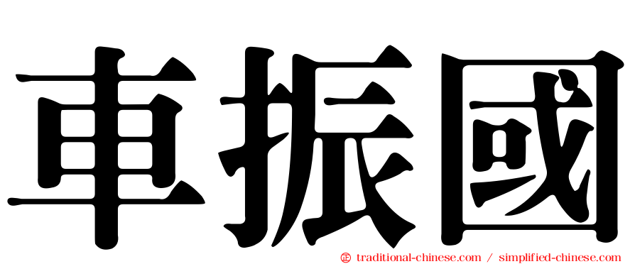 車振國