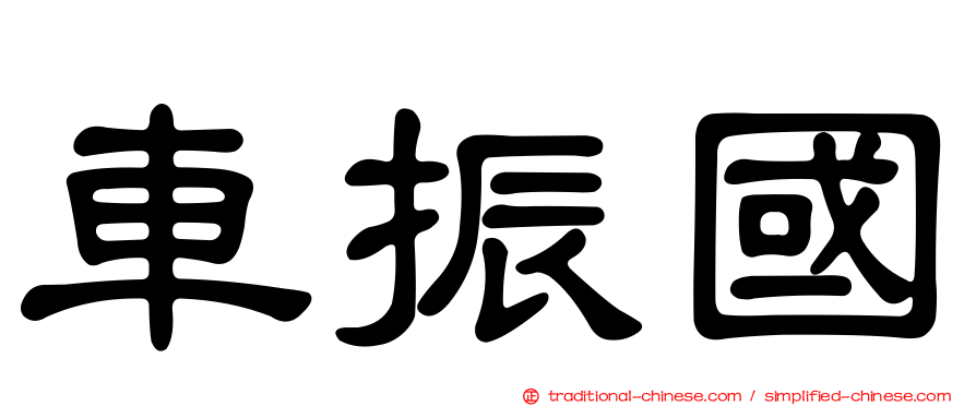 車振國