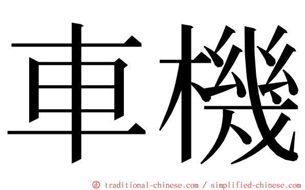 車機 ming font