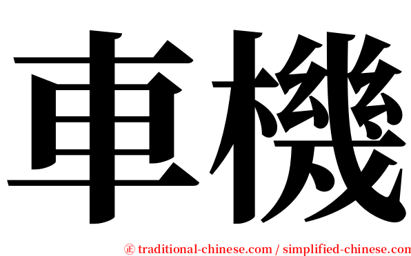 車機 serif font