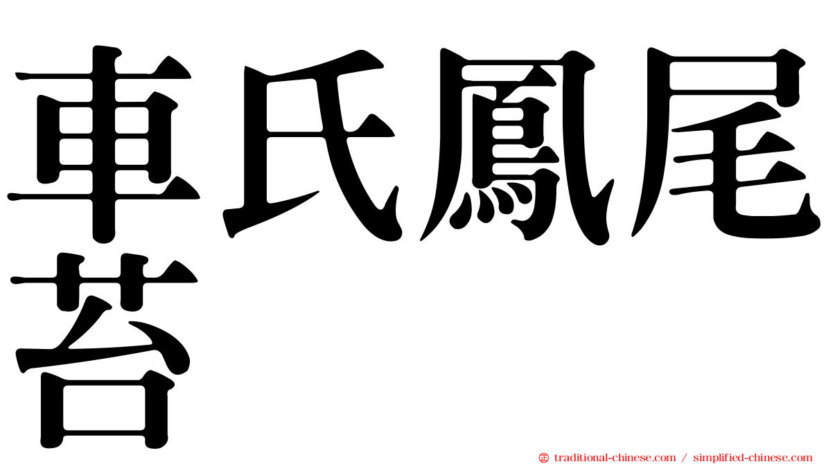 車氏鳳尾苔