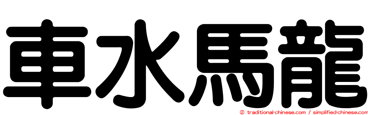 車水馬龍