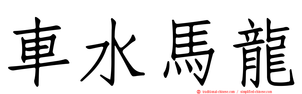 車水馬龍