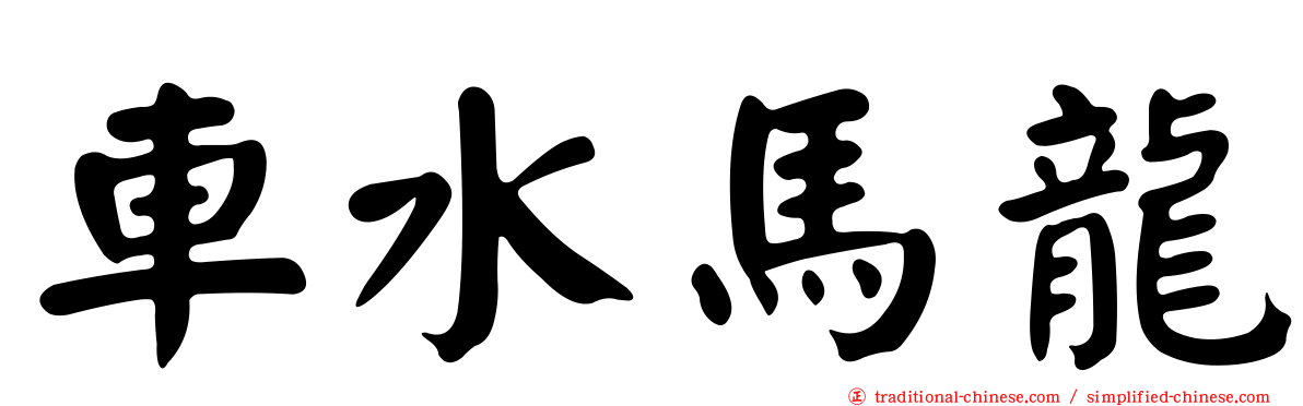 車水馬龍