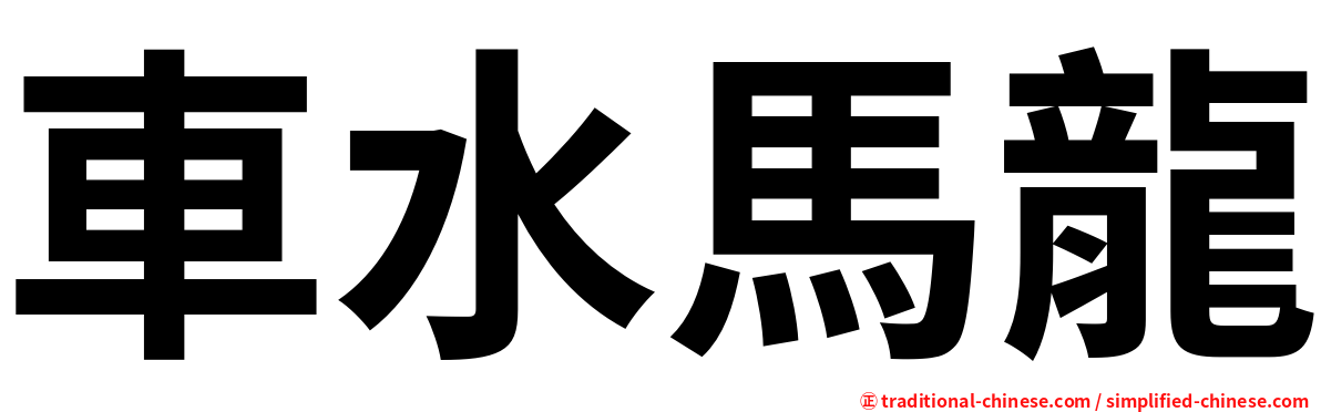車水馬龍