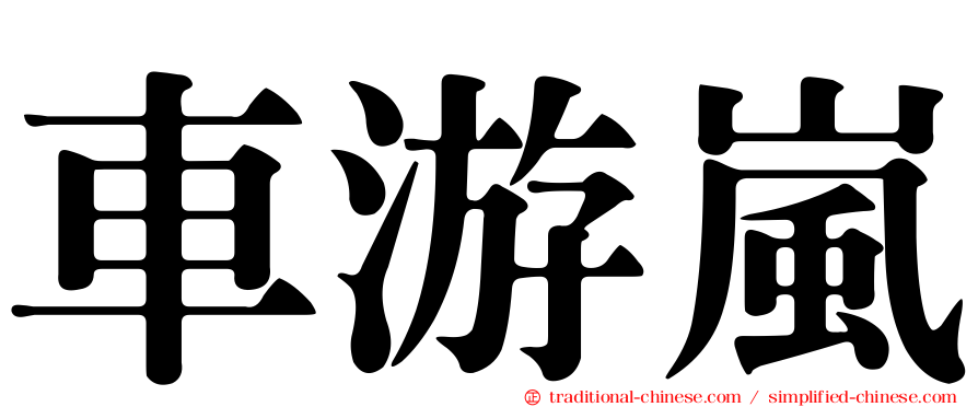 車游嵐