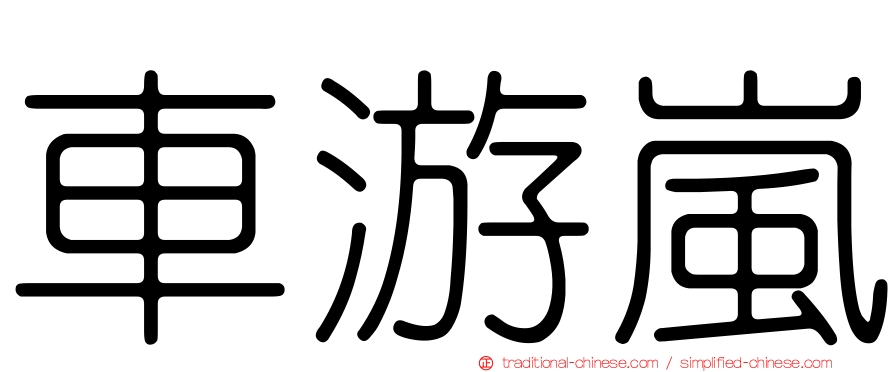 車游嵐