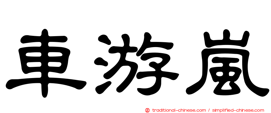 車游嵐