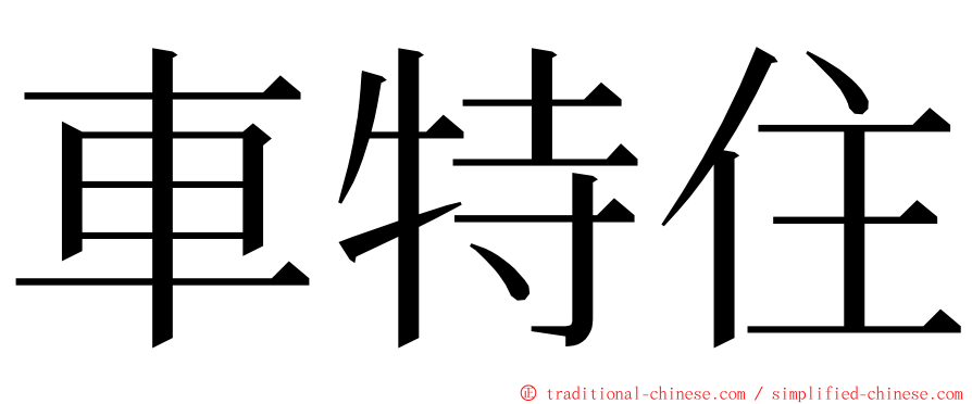 車特住 ming font