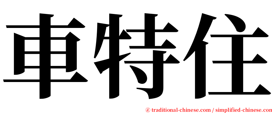 車特住 serif font