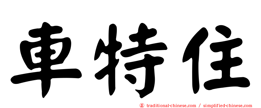 車特住