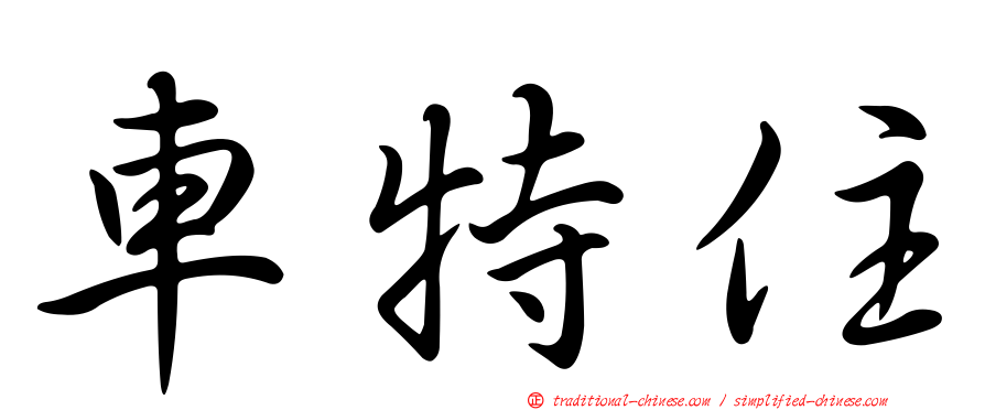車特住