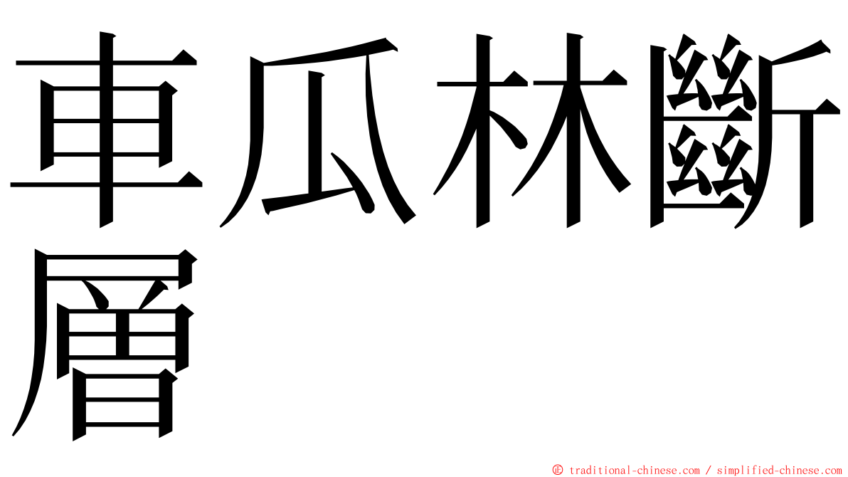 車瓜林斷層 ming font