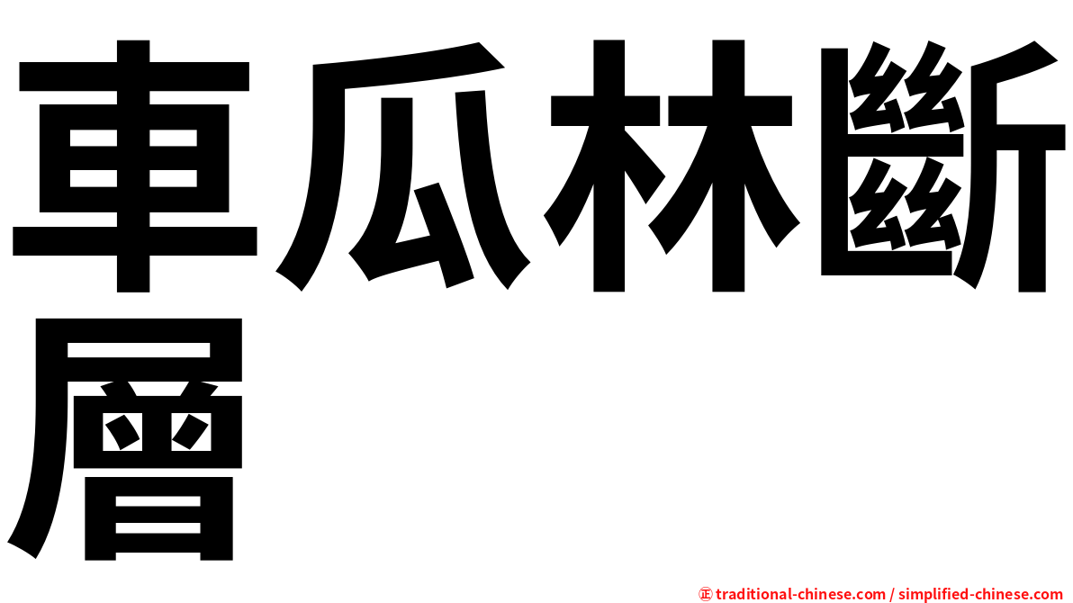 車瓜林斷層
