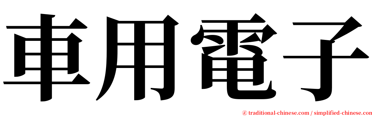 車用電子 serif font