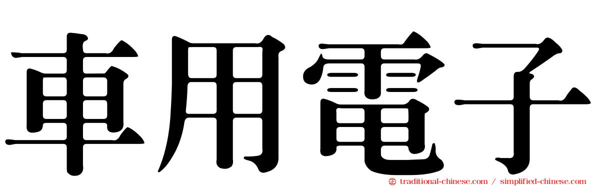車用電子