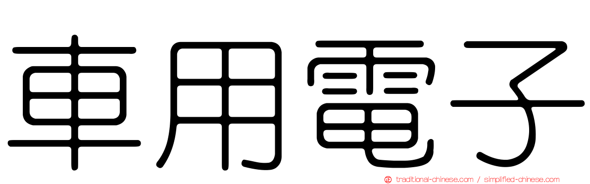 車用電子