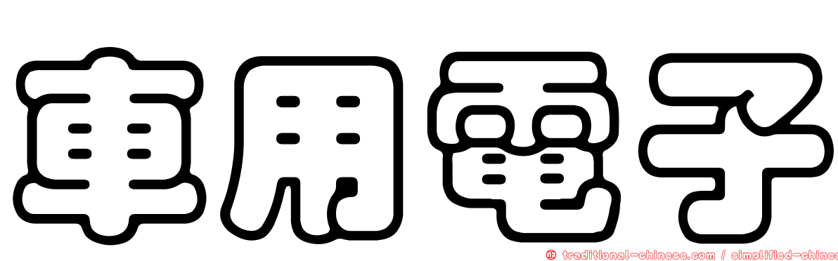 車用電子