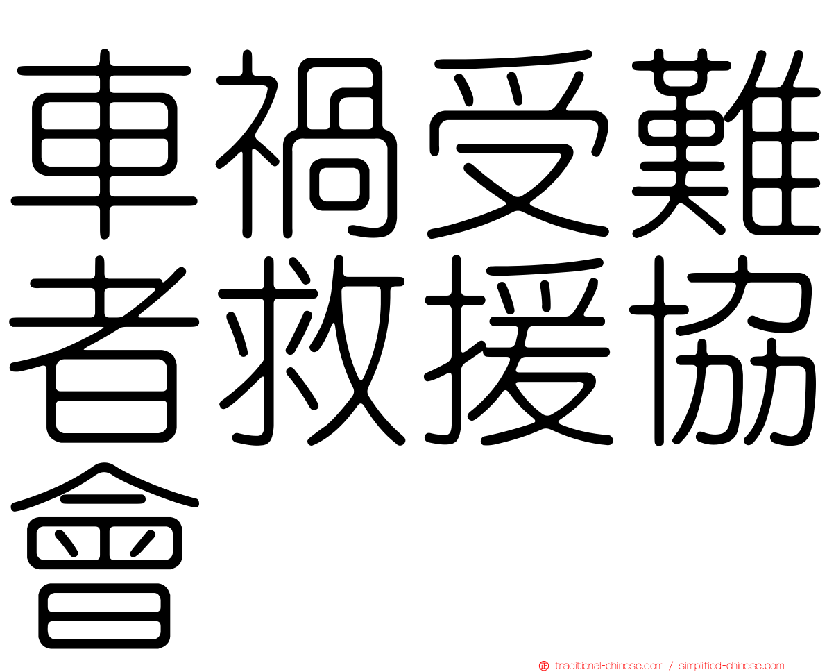 車禍受難者救援協會