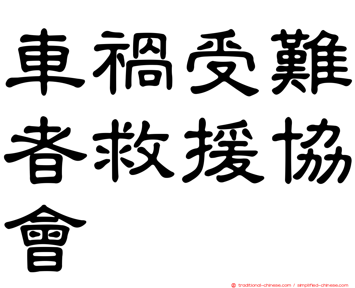 車禍受難者救援協會