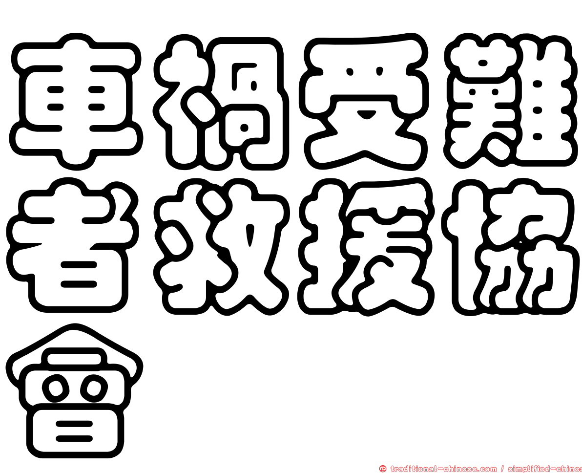 車禍受難者救援協會