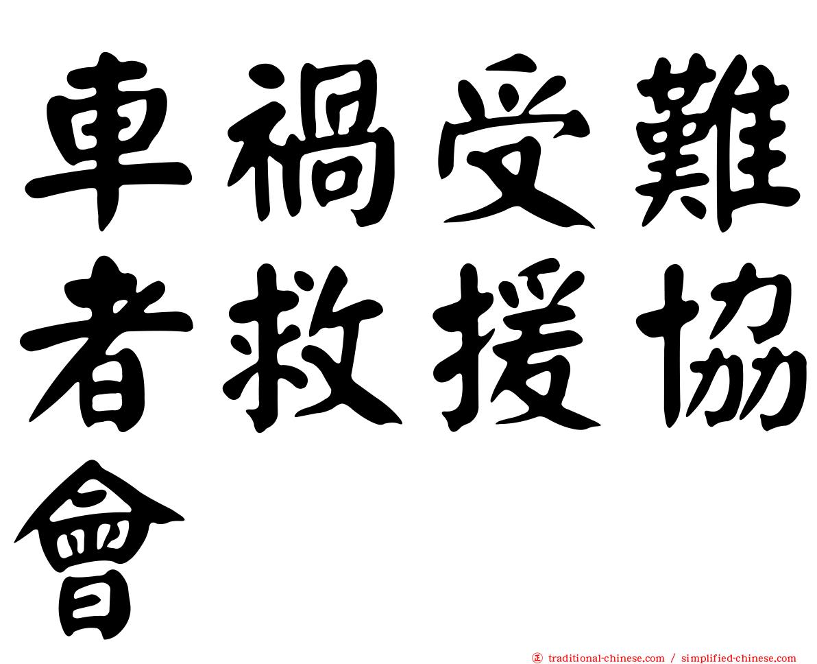 車禍受難者救援協會