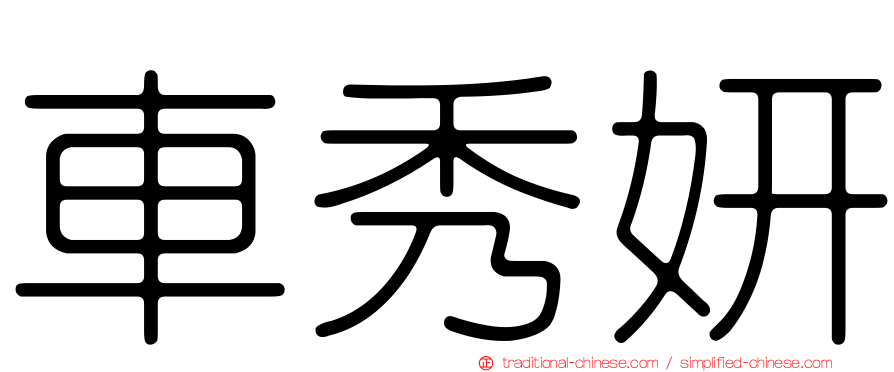 車秀妍