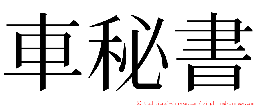 車秘書 ming font