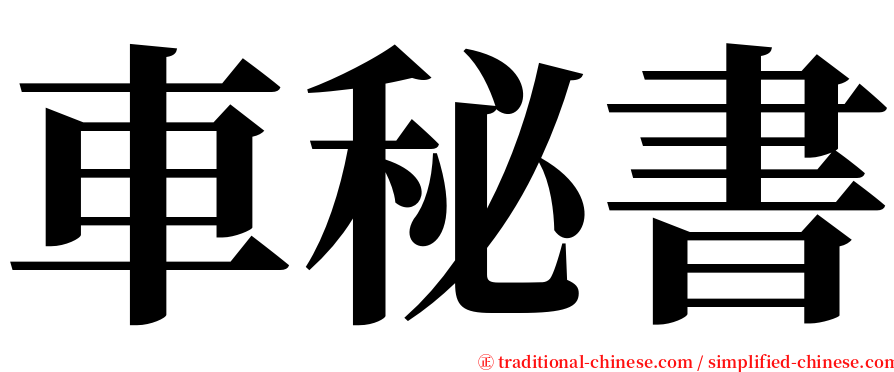 車秘書 serif font