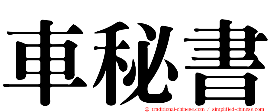 車秘書