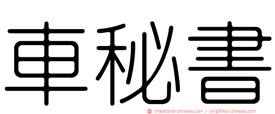 車秘書