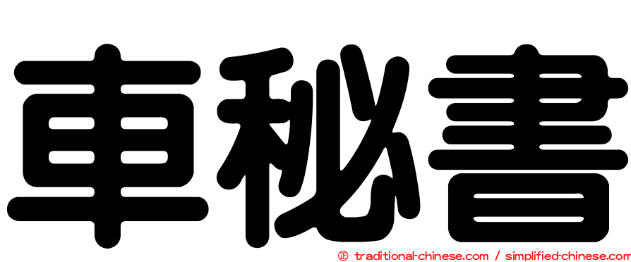 車秘書
