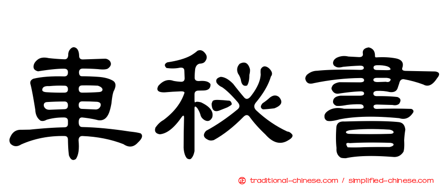 車秘書
