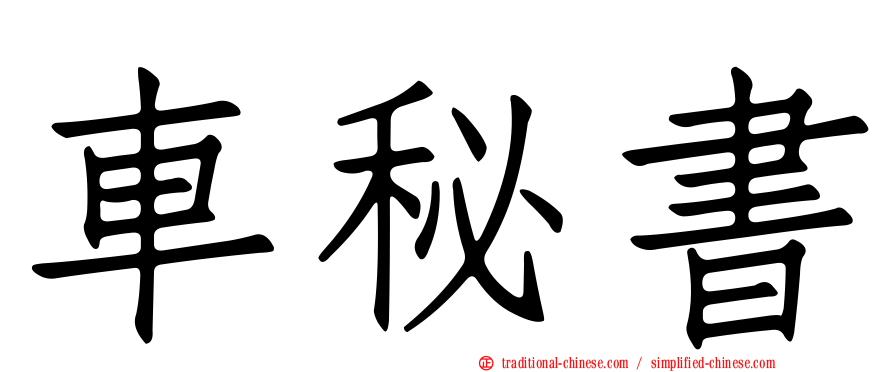車秘書