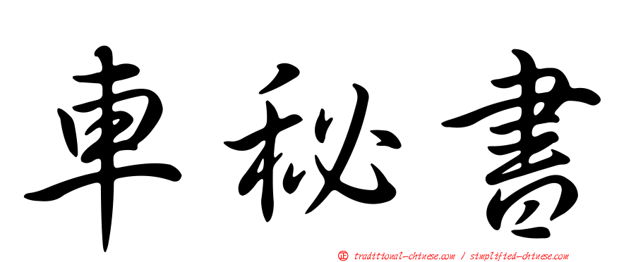車秘書